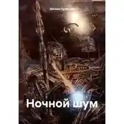 Постер книги Ночной шум