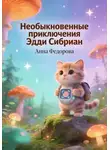 Анна Федорова - Необыкновенные приключения Эдди Сибриан