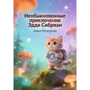 Постер книги Необыкновенные приключения Эдди Сибриан