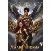 Постер книги Длань шторма