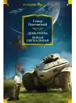 Север Гансовский - День гнева. Новая сигнальная