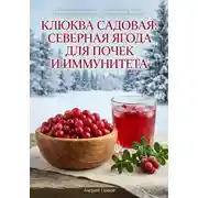Постер книги Клюква садовая: северная ягода для почек и иммунитета