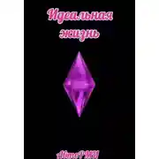Постер книги Идеальная жизнь