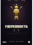 Павел Жданов - Уверенность 2.0