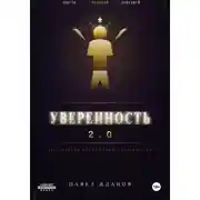 Постер книги Уверенность 2.0