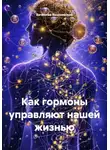 Вячеслав Вишневский - Как гормоны управляют нашей жизнью