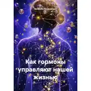 Постер книги Как гормоны управляют нашей жизнью