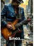 Олег Клёнов - Блюз....