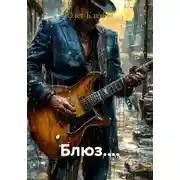 Постер книги Блюз....