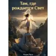 Постер книги Там, где рождается Свет