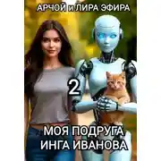 Постер книги Моя подруга Инга Иванова 2