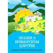 Постер книги Сказки о Приморском Царстве
