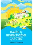 Николай Одинцов - Бајке о Приморском царству