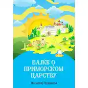 Постер книги Бајке о Приморском царству
