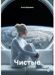 Анна Шукшина - Чистые