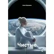 Постер книги Чистые