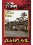 Игорь Гуревич - Дома не моего детства