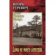 Постер книги Дома не моего детства