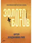 Артур Бенджамин Рив - Золото богов