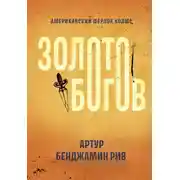 Постер книги Золото богов