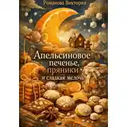 Постер книги Апельсиновое печенье, пряники и сладкая мелочь