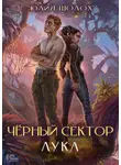 Юлия Шолох - Черный сектор. Лука