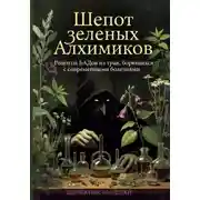 Постер книги Шепот Зеленых Алхимиков: Рецепты БАДов из трав, борющихся с современными болезнями