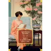 Постер книги Дама с букетом гвоздик