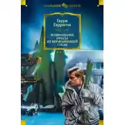Постер книги Возвращение Крысы из Нержавеющей Стали