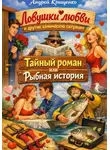 Андрей Крищенко - Ловушки любви и другие комические ситуации. Тайный роман или рыбная история