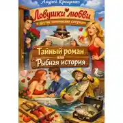 Постер книги Ловушки любви и другие комические ситуации. Тайный роман или рыбная история