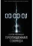 Сергей Носницын - Потерянная секунда