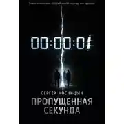 Постер книги Потерянная секунда