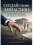 Тимур Автандилов - Создай свою династию: Финансовое наследие для будущих поколений