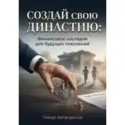Постер книги Создай свою династию: Финансовое наследие для будущих поколений