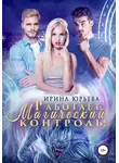 Ирина Юрьева - Работает магический контроль!