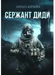 Ирина Юрьева - Сержант ДиДи