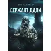 Постер книги Сержант ДиДи