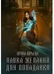 Ирина Юрьева - Лавка желаний для попаданки