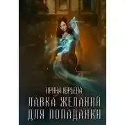 Постер книги Лавка желаний для попаданки