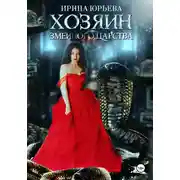 Постер книги Хозяин змеиного царства