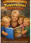Galina Ebrem - Тимуркины рассказы. Спасти друга