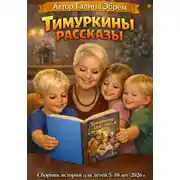 Постер книги Тимуркины рассказы. Спасти друга