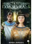 Ирина Юрьева - Невеста хозяина подземелья