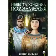 Постер книги Невеста хозяина подземелья