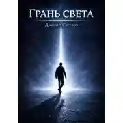 Постер книги Грань света
