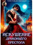 Тоня Рождественская - Искушение Драконьего престола