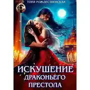 Постер книги Искушение Драконьего престола