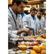Постер книги Пищевая безопасность в общепите: наблюдения