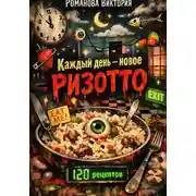Постер книги Каждый день — новое ризотто